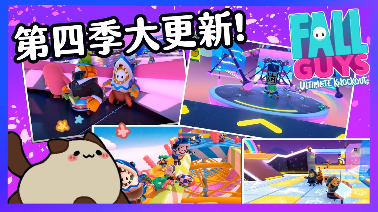 【喵哈】糖豆人：終極淘汰賽Fall Guys 第四季大更新!!(feat.小光//閃閃/PFY)！