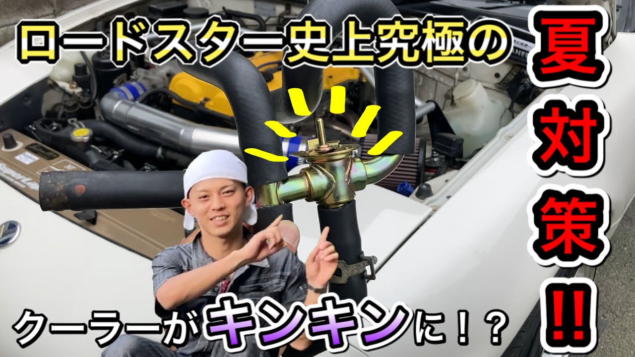NA･NBロードスターの究極の夏対策！ろどまにあ式ヒーターバルブ取り付け！