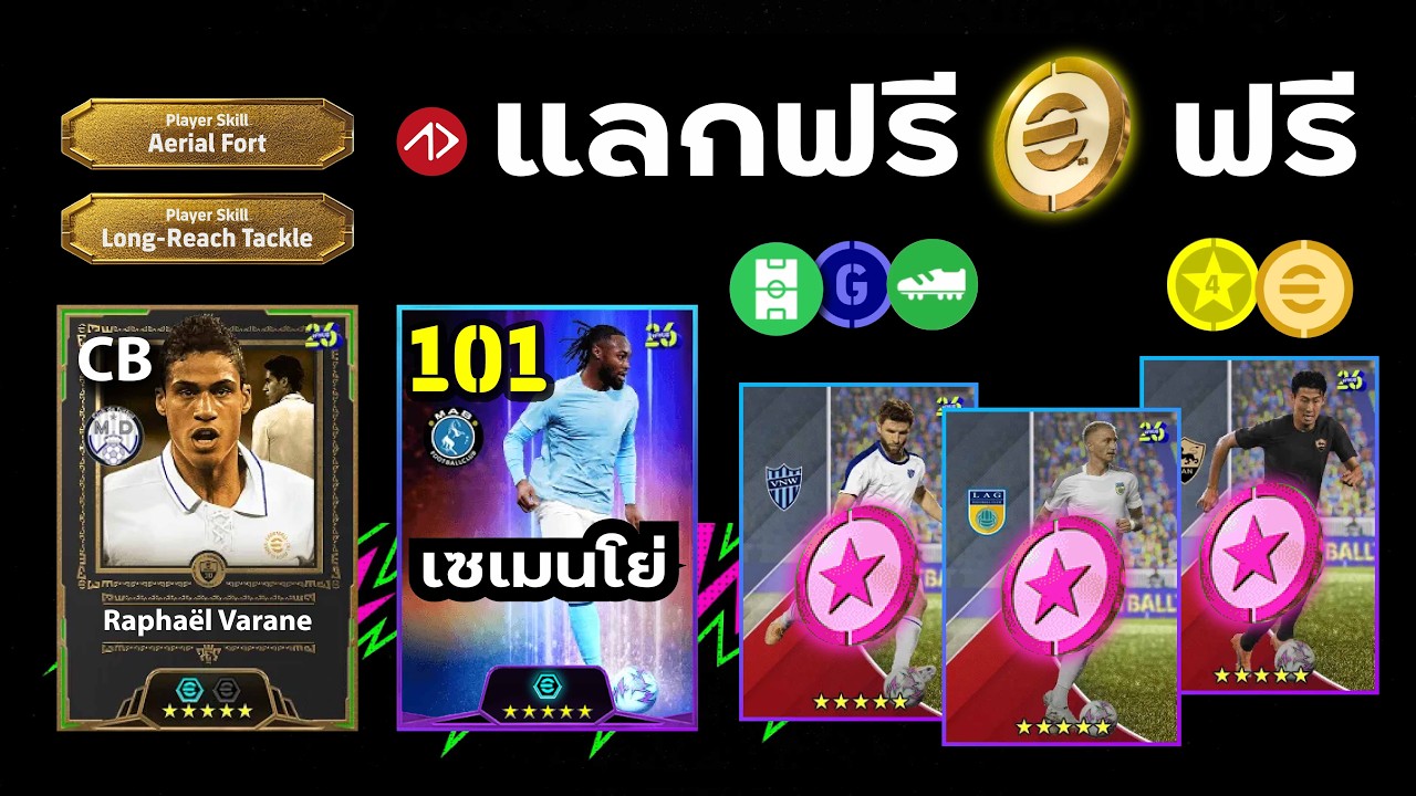 อัพเดทยืนยัน 2 แพ็คใหม่ + รางวัล | eFootball