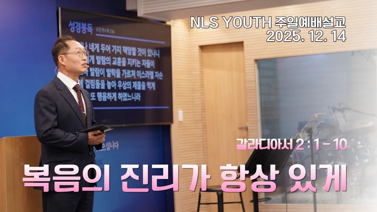 [NLS YOUTH] 25. 12. 14 '복음의 진리가 항상 있게' ( 김세열 담임목사 )