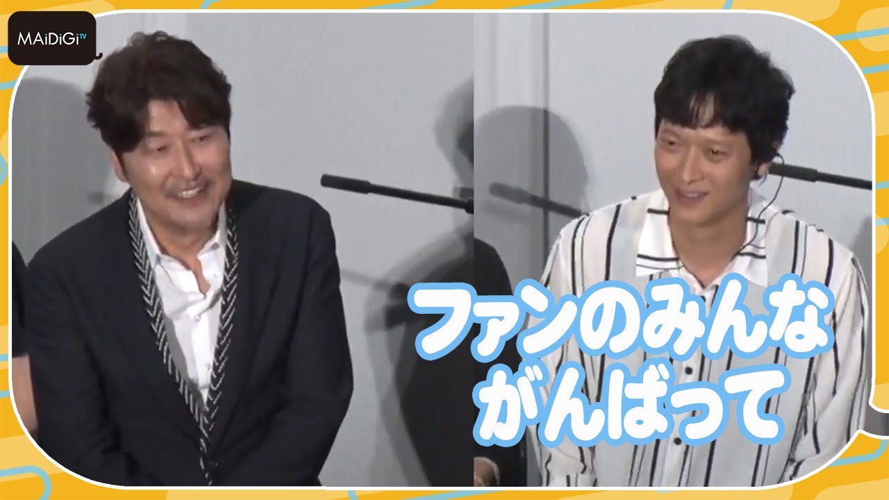 カン・ドンウォン、ソン・ガンホに出待ち人数いじられ苦笑い　映画「ベイビー・ブローカー」会見