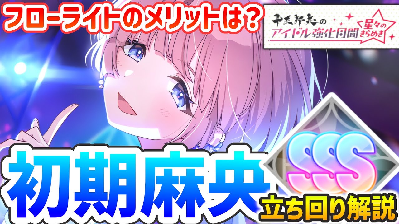 【学マス】初期麻央で強化月間攻略 (差し入れ軸・膨張編成）～編成から立ち回りまで丸ごと解説～【Fluorite】
