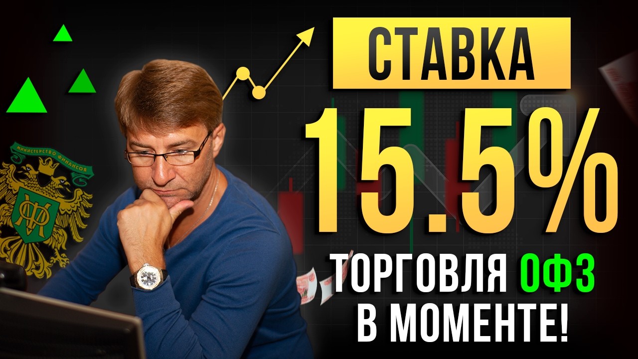 СТАВКА 15.5%. Торговля ОФЗ в моменте!