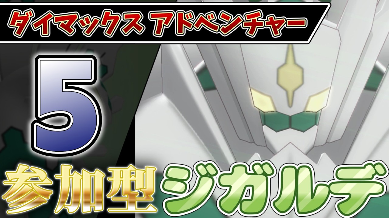 【参加型】５ ジガルデ色違い厳選 ダイアド #ポケモン剣盾【初見さん歓迎】