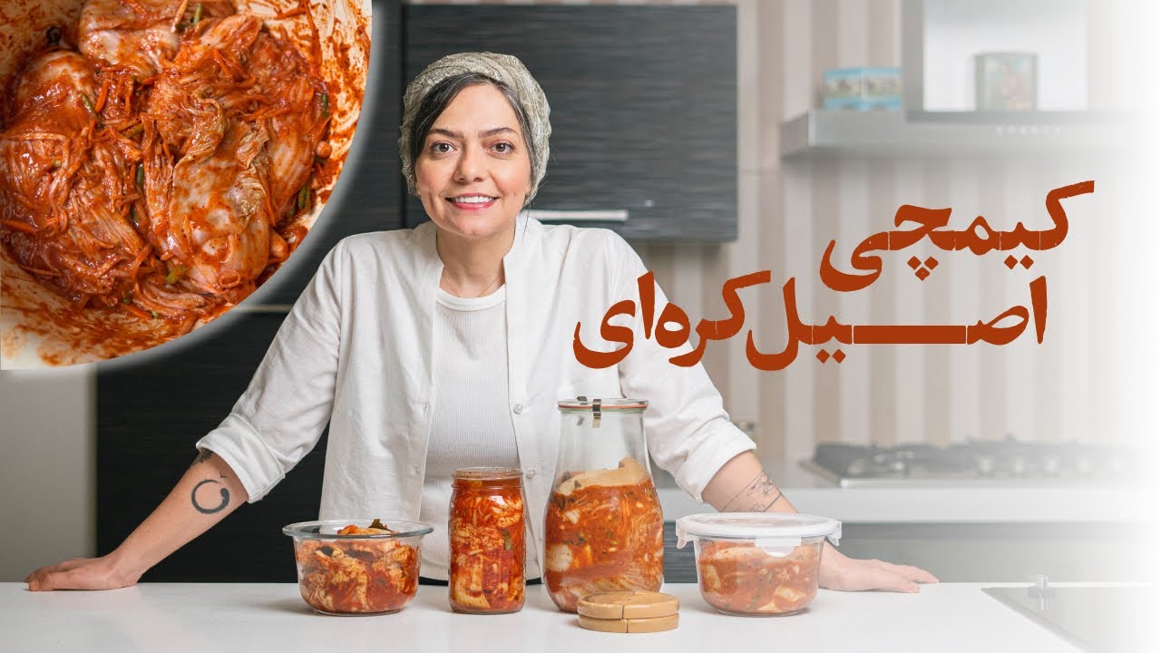 کیمچی اصیل کره ای#fermentation  #kimchi #traditionalkimchi
