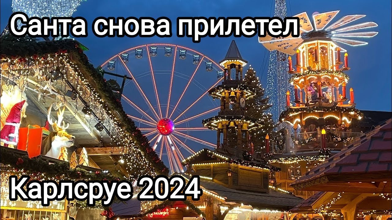Летающий Санта🎅Карлсруе🌲Рождественская ярмарка🎄Karlsruher Christkindlesmarkt 2024🎅