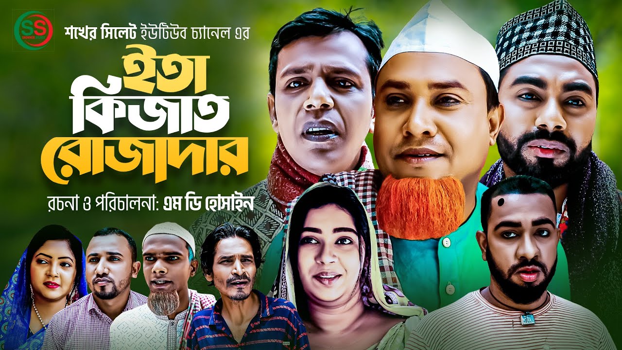 Sylheti Natok | ইতা কিজাত রোজাদার  l সিলেটি নাটক | Eta kijat rujadar | Kotai Miyar Natok 2023