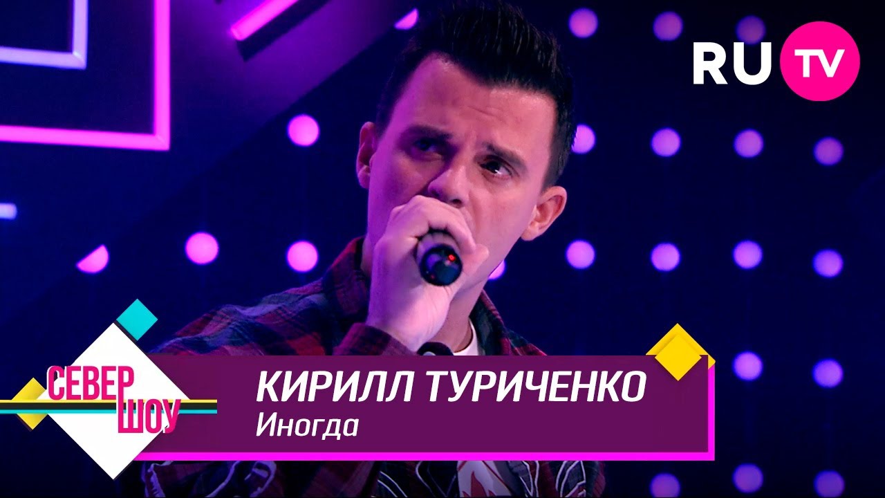 Кирилл Туриченко – Иногда