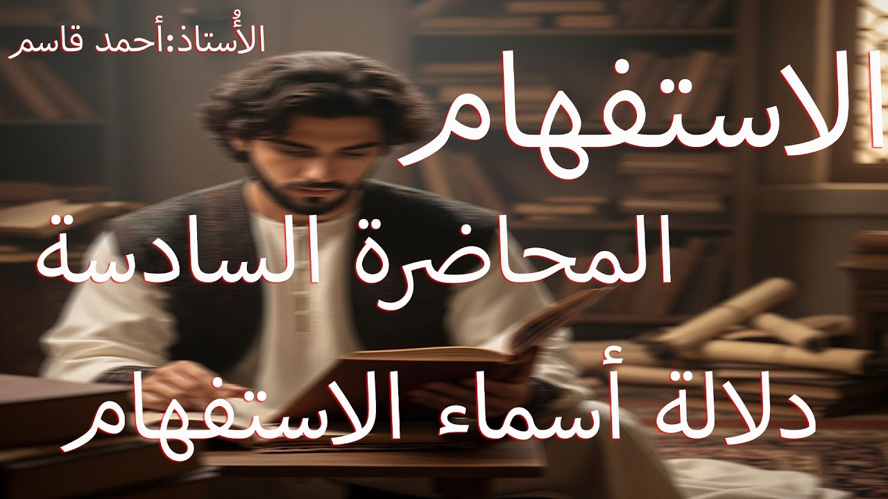 #الاستفهام المحاضرة السادسة (دلالةُ أسماء الاستفهام) لدفعة 2026