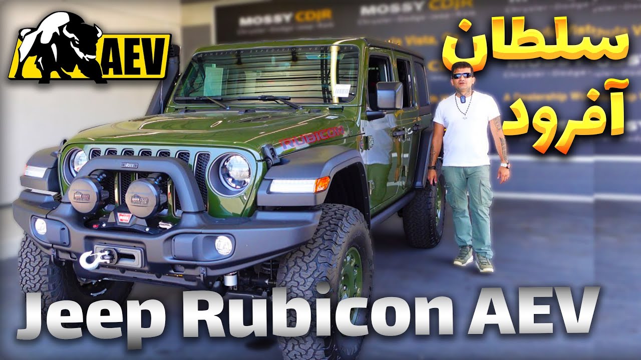 The Jeep Rubicon AEV That Can Conquer Any Terrain! /آفرود جیپ روبیکان می تواند هر زمینی را فتح کند