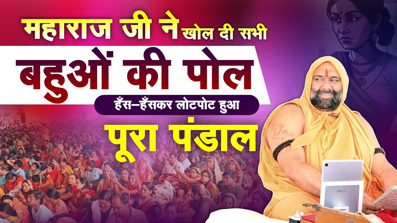 महाराज जी ने खोल दी सभी बहुओं की पोल,हँस-हँसकर लोटपोट हुआ पूरा पंडाल 😂😂 | Vishwa Chetana Puratan