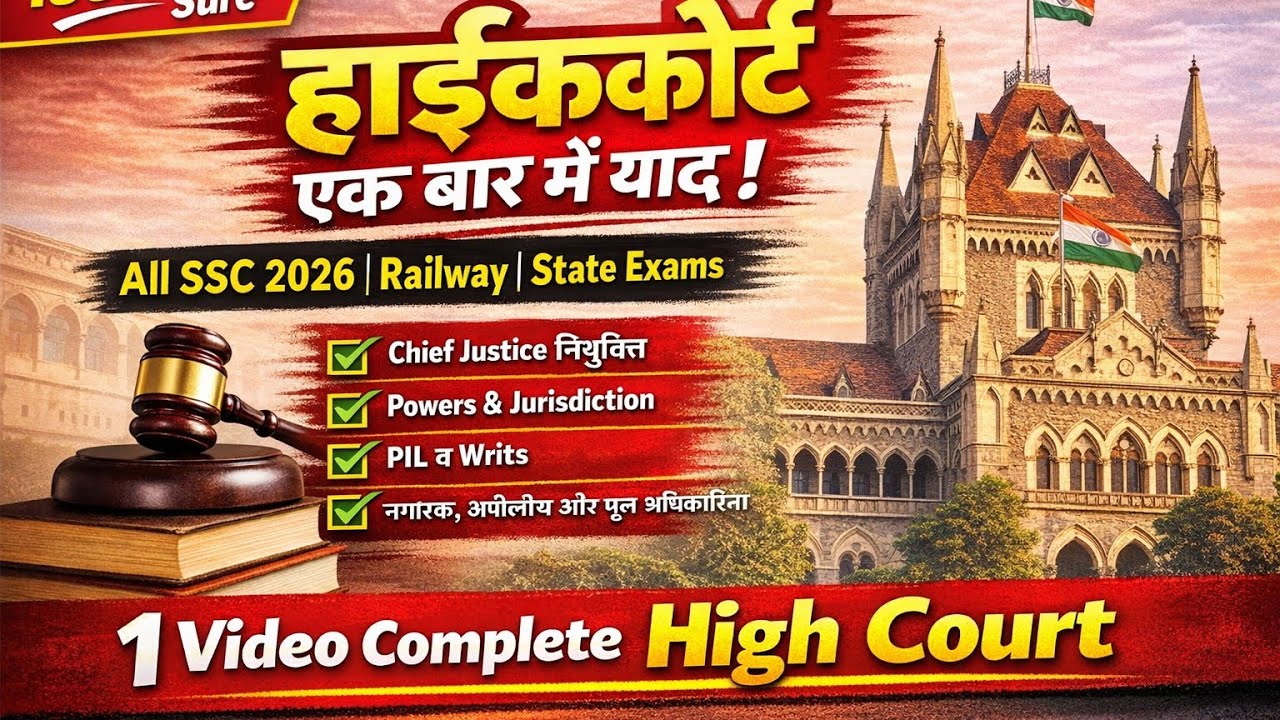 उच्च न्यायालय High court:एक परिचय All exams के लिए महत्वपूर्ण नोट्स 