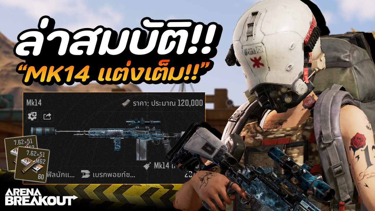 ลุยล่าสมบัติ!! กับปืน MK14 ในเกม Arena Breakout SS10