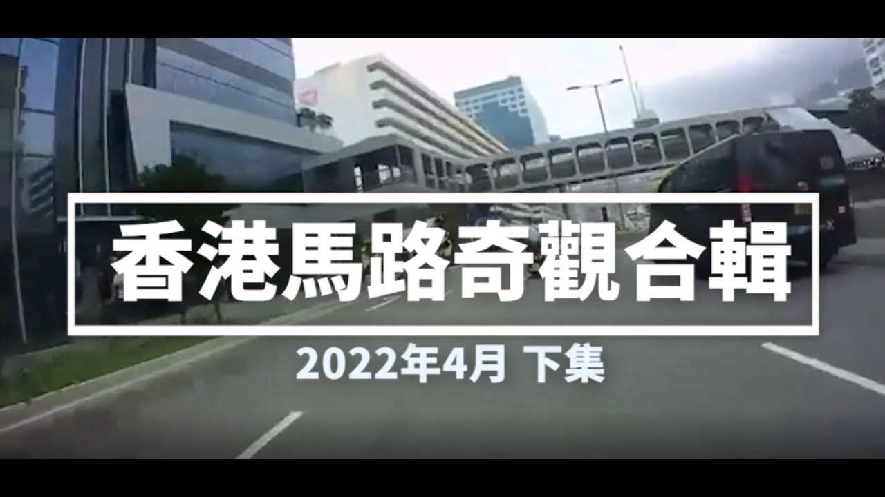 香港馬路奇觀合輯 2022年4月 (下)
