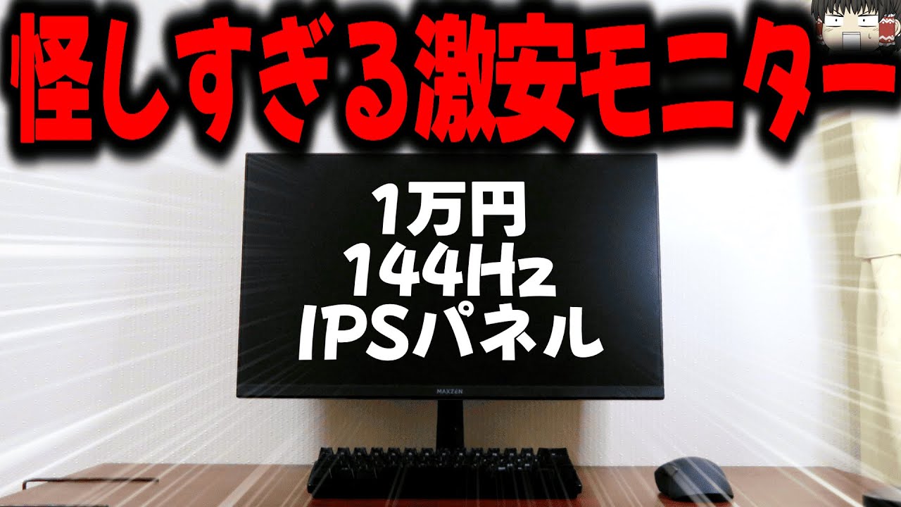 【安すぎ】Amazonで10,431円で売ってる144HzIPSパネルのモニターを買ってみた！！！！！！！！【MAXZEN】