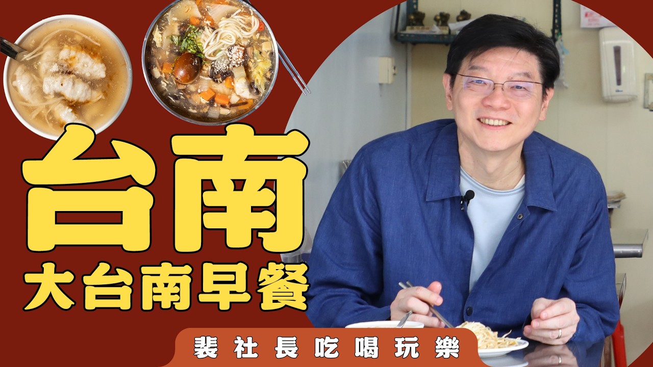 豆菜麵、肉粿、魯麵、牛肉湯！裴社長帶吃飄著鄉愁的嘉南平原早餐
