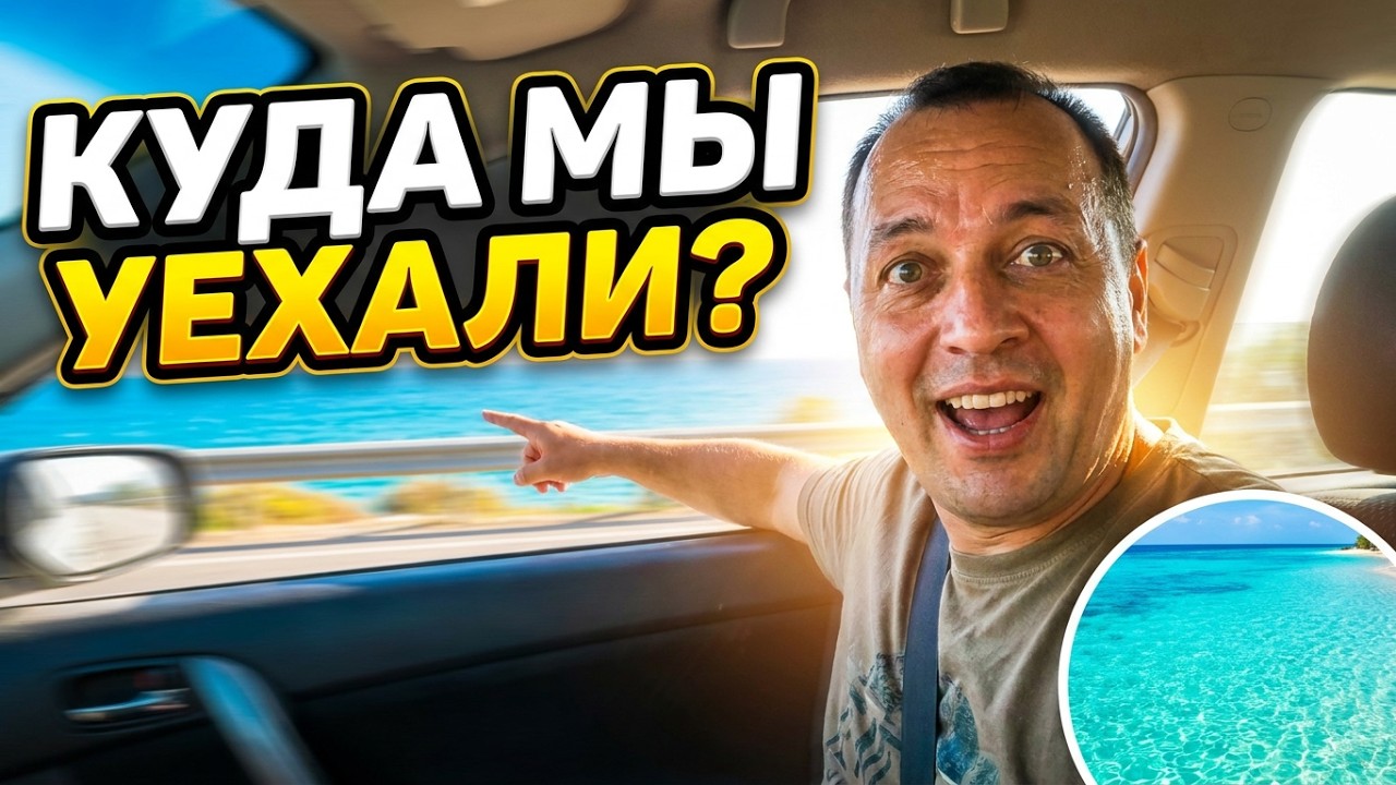 Невероятно куда мы уехали в конце ноября? Путешествие по Турции!