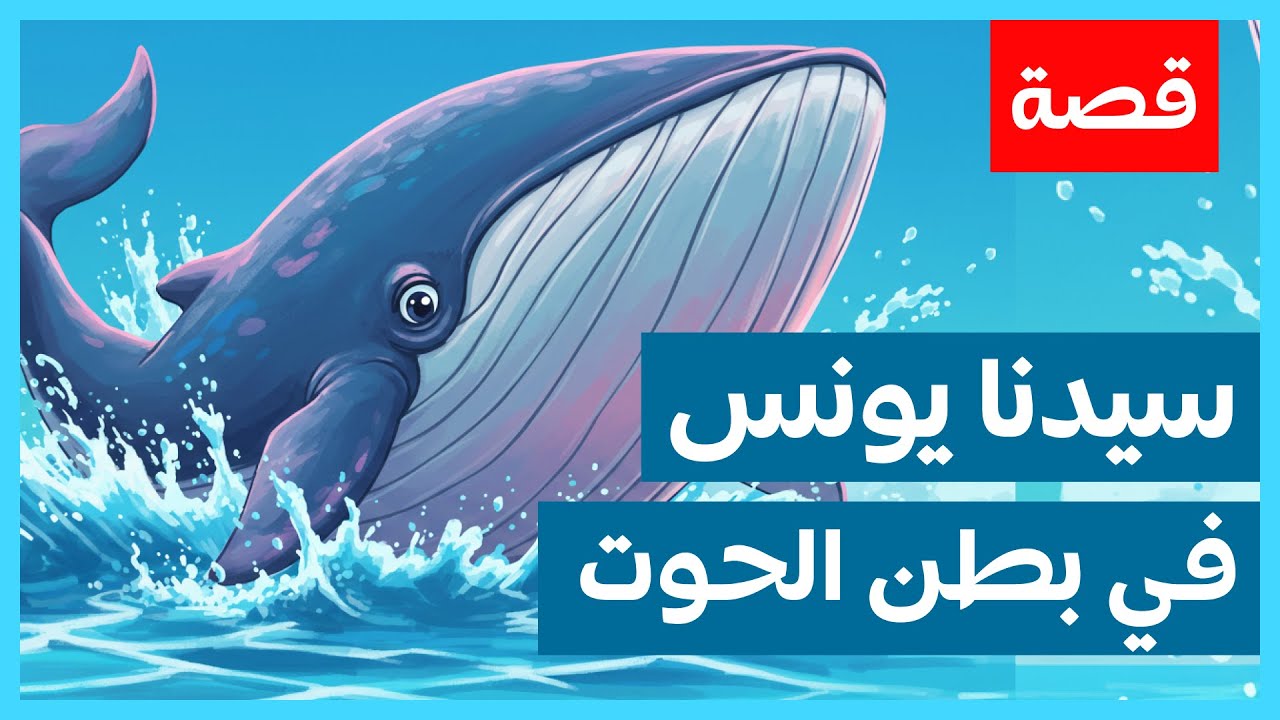 قصة سيدنا يونس للأطفال |  Story of Prophet Yunus for Kids | رحلة في بطن الحوت