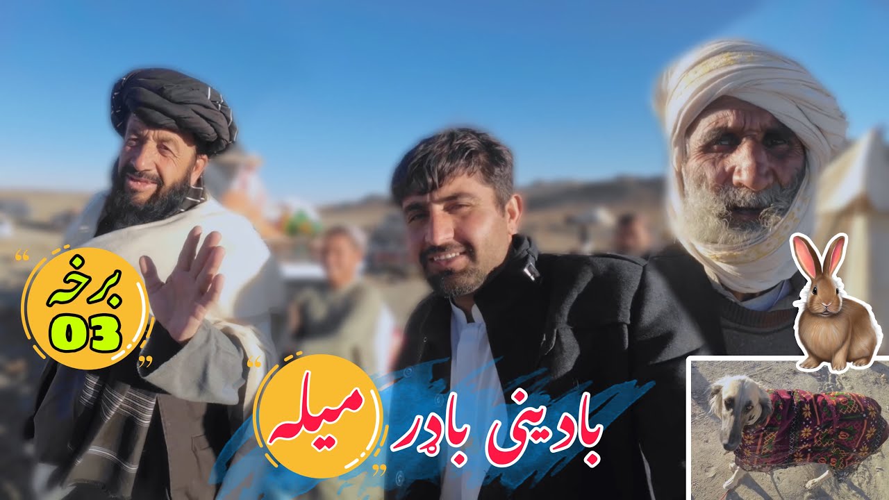 بادیني باډر شکار | برخه ۰۳ | فضل افغان ويلاګ