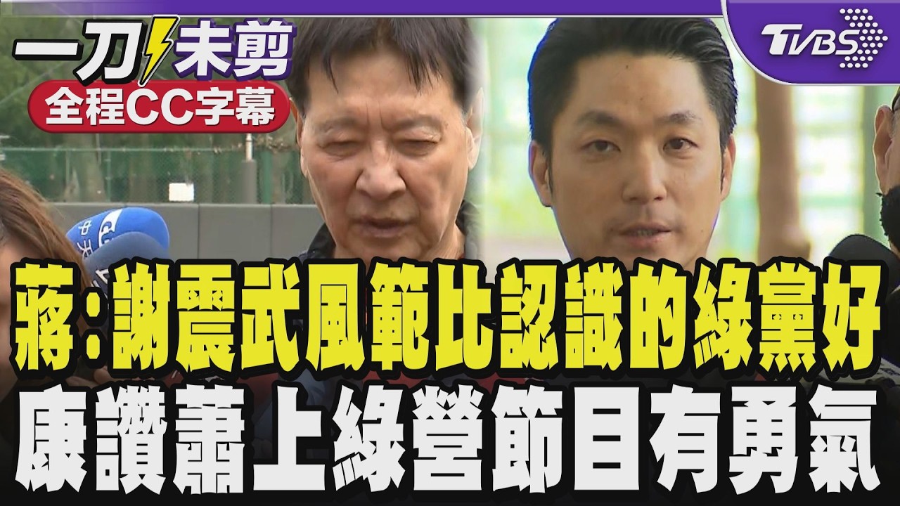 【全程CC字幕】陳其邁大讚謝震武顏值實力大於蔣 蔣萬安:武哥風範比我所認識的民進黨好太多 趙少康:支持戰將 他上綠營節目勇氣佳 籲適可而止不必追殺｜TVBS新聞@TVBSNEWS01
