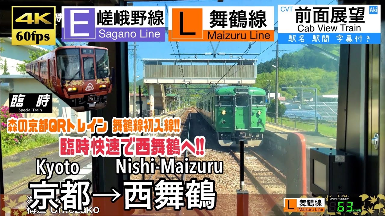 【223系の臨時快速で西舞鶴へ!!】【4K60fps速度計字幕付き前面展望】京都→西舞鶴 嵯峨野線 舞鶴線 臨時快速 223系 Kyoto ~ Nishi-Maizuru. Maizuru Line.