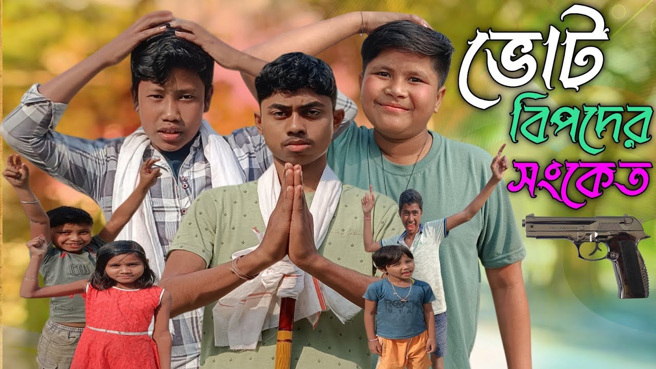 ভোট বিপদের সংকেত 😂😂 আমরা গ্রামের ছেলে || Amra Gramar Chala || Bangla comedy video 😂😂
