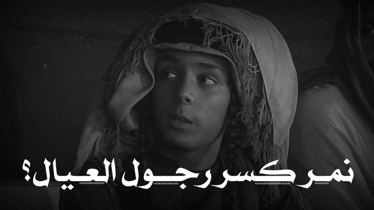 البدوي ما يغدر حتى لو كان صغير ؟ The Bedouin boy is born brave and does not betray