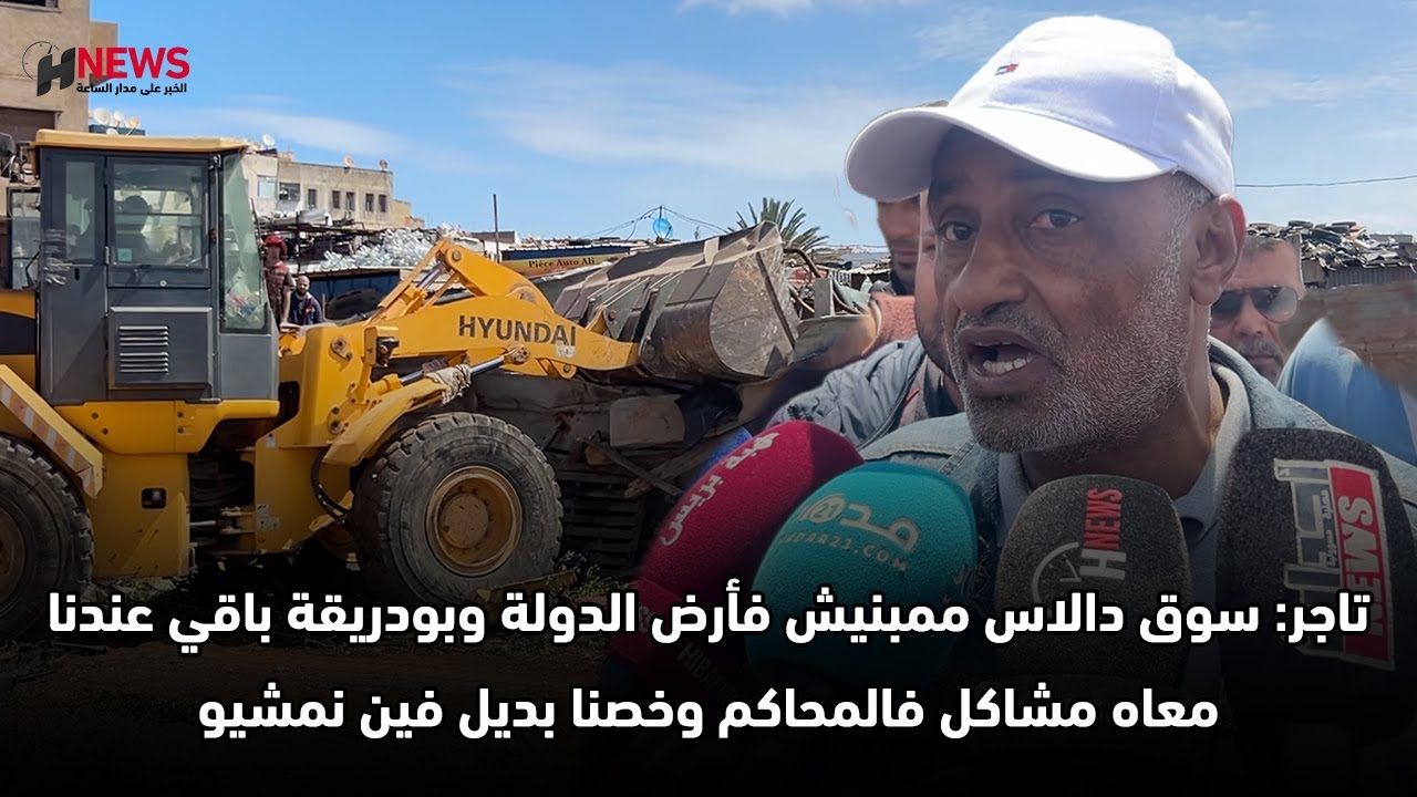 تاجر: سوق دالاس ممبنيش فأرض الدولة وبودريقة باقي عندنا معاه مشاكل فالمحاكم وخصنا بديل فين نمشيو