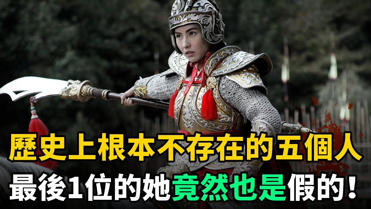 中國歷史上這5個人：明明不存在，卻家喻戶曉！最後1位的她竟也是假的