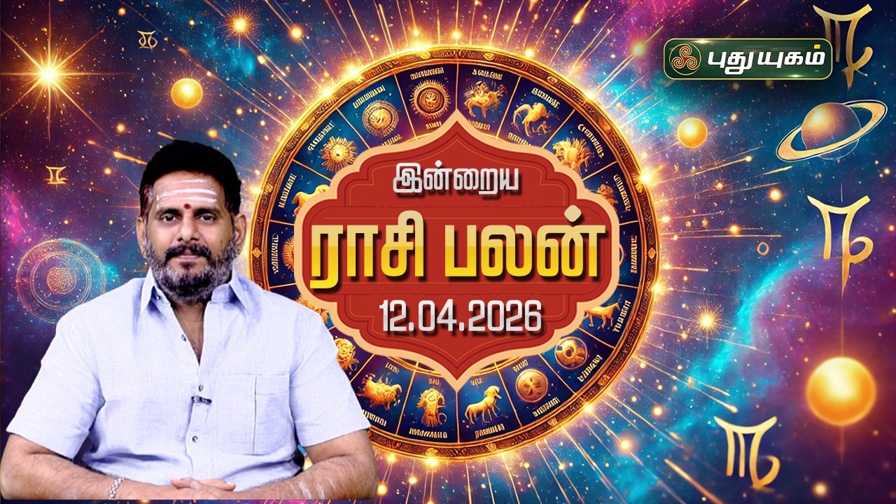இன்று யாருக்கு அதிர்ஷ்டம்...? இன்றைய ராசி பலன் | Today Rasipalan | 12-04-2026 Astrologer Magesh Iyer