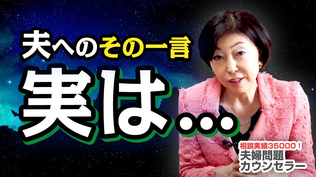 【それNGです…】 夫 に言っていいこと悪いこととは！？ 夫婦関係 が一気に崩れる 一言 があるんです…【 夫婦問題 カウンセラー 岡野あつこ 】