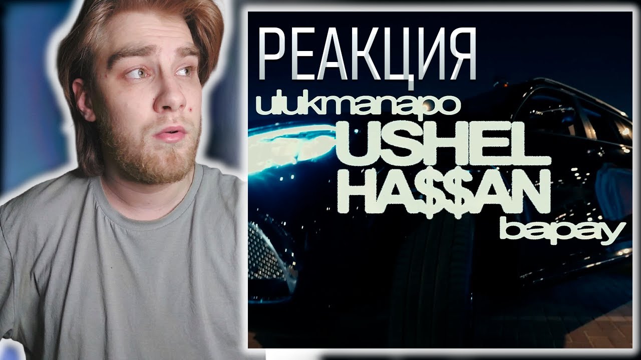 Реакция на Ulukmanapo & BAPAY – Ушёл Хасан / В Шоколаде