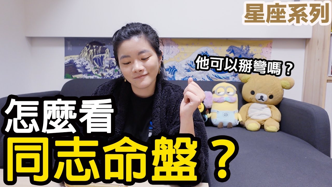 同志怎麼看？可以掰彎的星盤長怎樣？(CC字幕)【星座系列】｜小龐老師