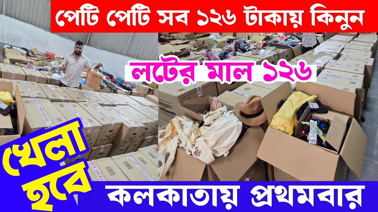 মাত্র 9 টাকায় বস্তা বস্তা পেটি পেটি কিনুন || Amazon Flipkart return stock wholesale in kolkata