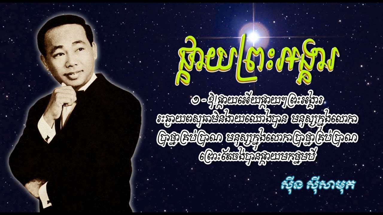 ផ្កាយព្រះអង្គារ   ស៊ីន ស៊ីសាមុត   Phkay Preah Angkear   Sinn Sisamouth