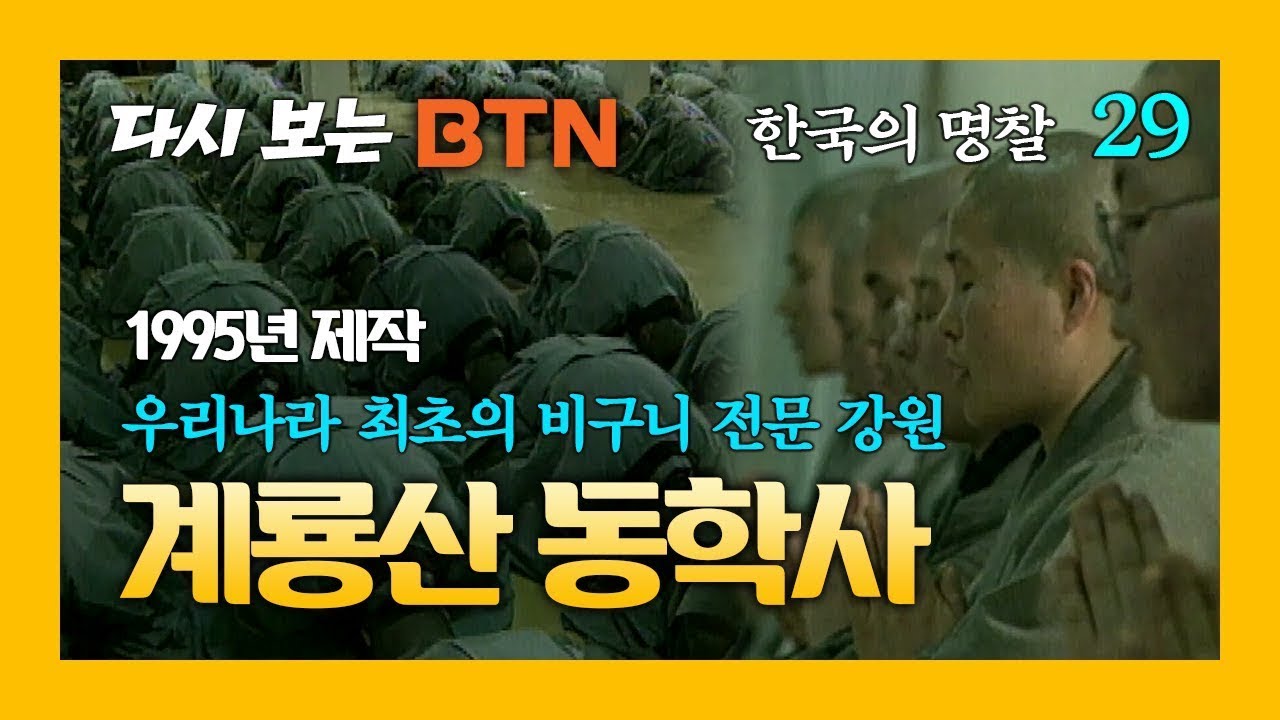 [다시보는 BTN] 한국의 명찰 &ndash; 계룡산 동학사 (1995년제작)