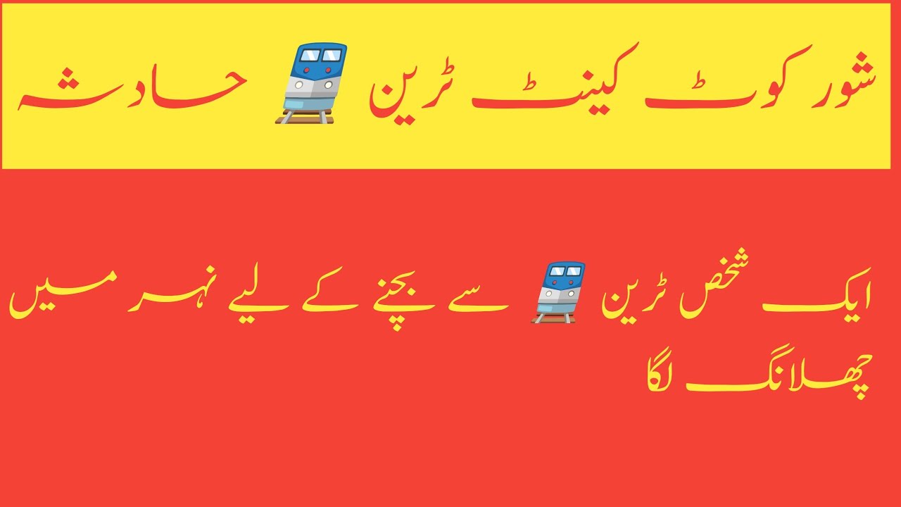 شور کوٹ کینٹ ٹرین 🚆 حادثہ 