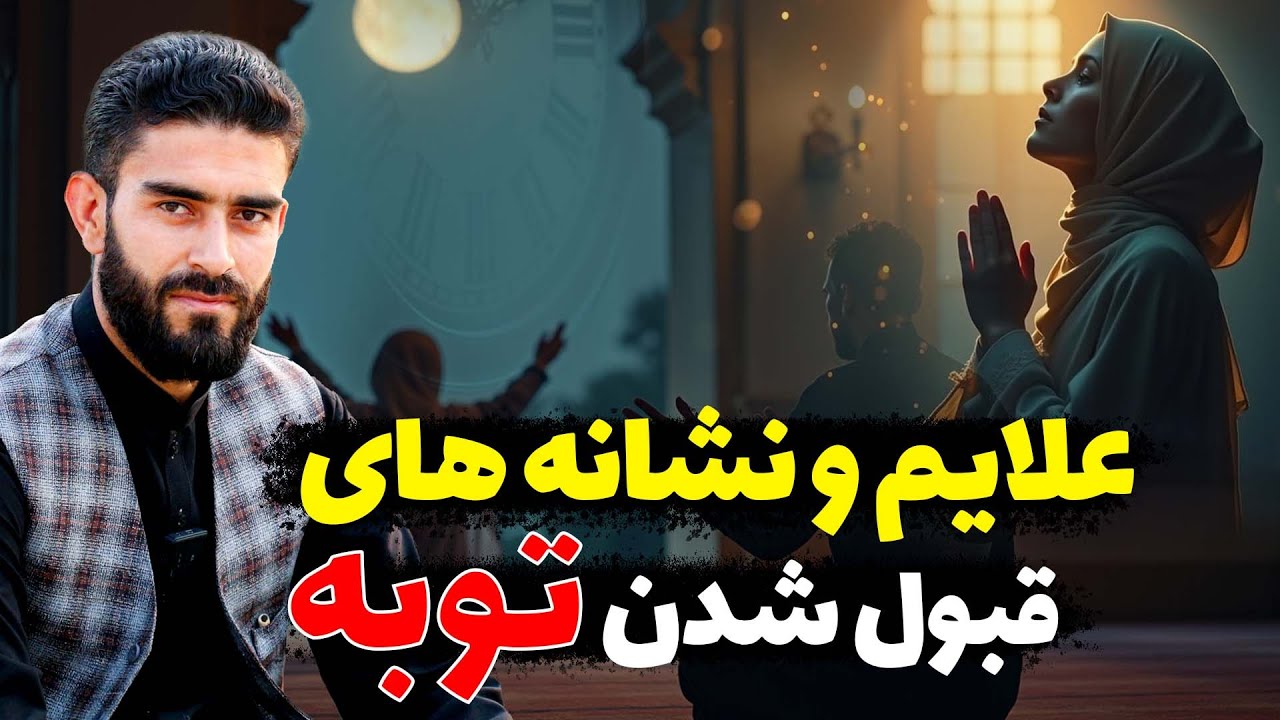 از کجا بدانیم توبه ما پذیرفته شده است؟