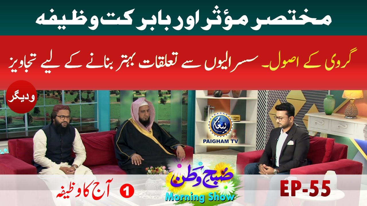 Mukhtasir Aur Babarkat Wazifa | Aj Ka Wazifa | Subh-e-Watan Morning Show | EP 55 Pt.1 Paigham TV