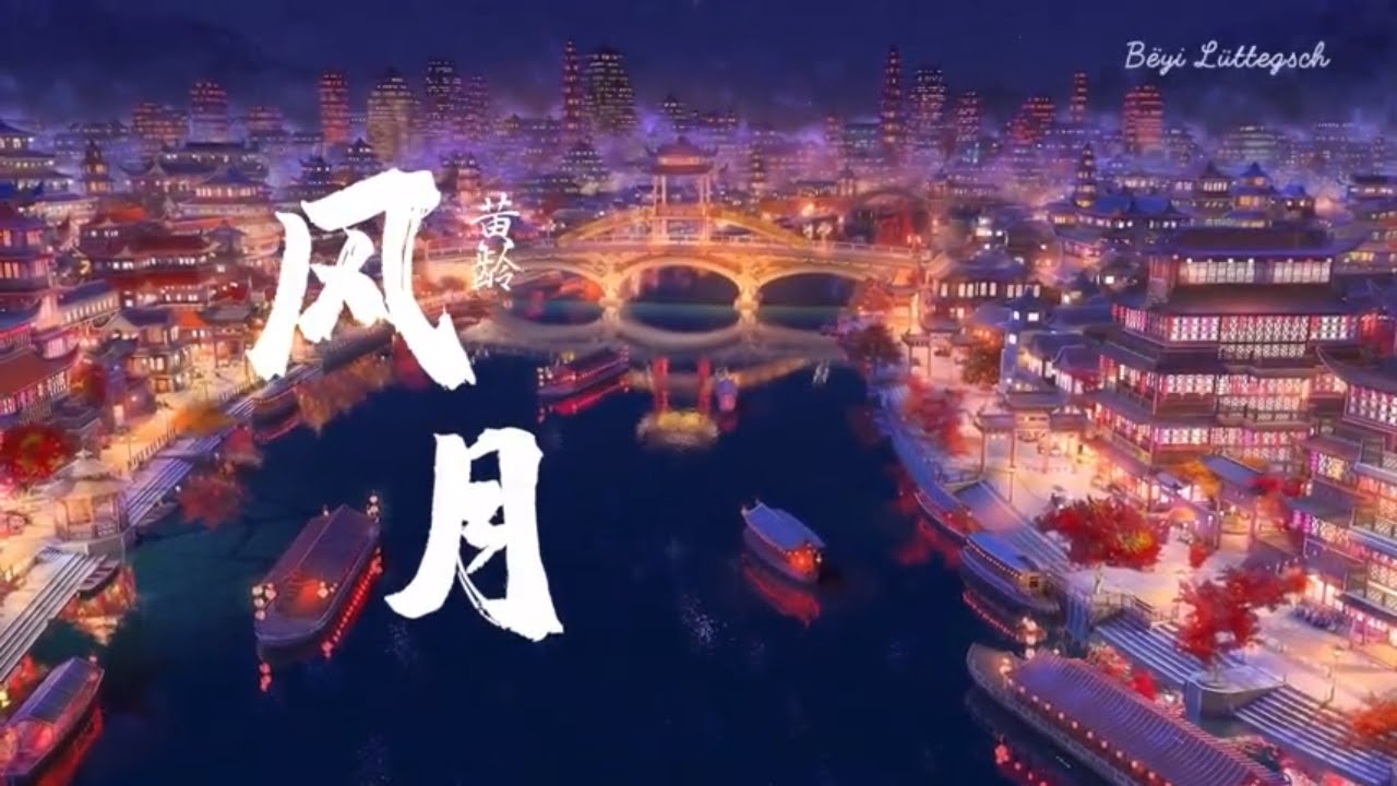 風月『歌詞lyric』- 黃齡【愛壹場風月 歲月裏驚鴻壹瞥】動態歌詞 高音質 無雜音 純享版 無損音質