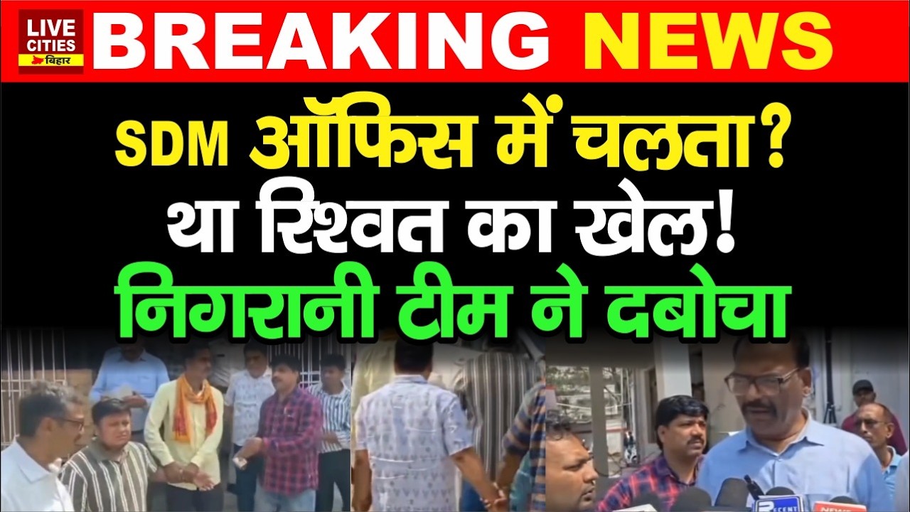 Bihar के Bhagalpur में SDM Office से Steno गिर/फ्तार, Srijan Scam में भी था शामिल!
