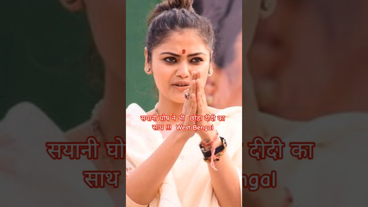 SAYANI GHOSH Will leave Didi Hand !!! #tmc #sayanighosh #shorts #songs #mamatabanerjee #bjp