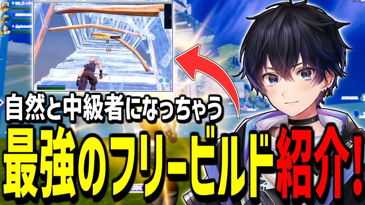 【必見】あなたを中級者に格上げする最強のフリービルドを紹介!【フォートナイト】