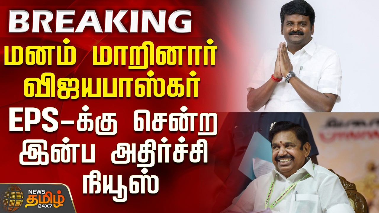 C. Vijayabaskar | Aiadmk | EPS | மனம் மாறினார் விஜயபாஸ்கர் - EPS-க்கு சென்ற இன்ப அதிர்ச்சி நியூஸ்