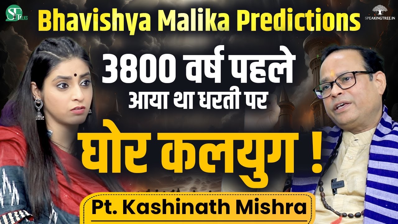 भविष्य मालिका चेतावनी ! Bhavishya Puran Predictions About Satyuga & Kalyuga । Pt. Kashinath Mishra