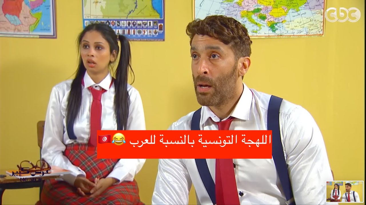 لهجة التونسية عجيبة بنسبة لبقية العرب 🤣🤣🤣🤣