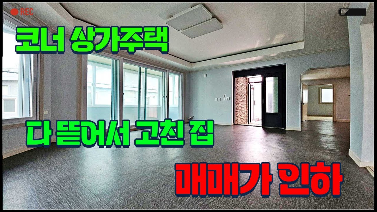 청주주택매매 사창동 코너자리 1층 임대완료 2층 주인세대는 실거주 가능 다 뜯어서 고쳤어요 매매가 인하하신대요 매물번호 361번✔