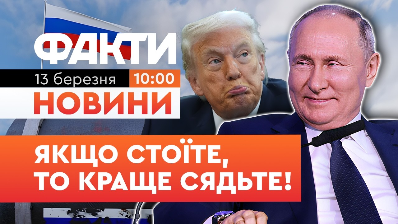 ⚡️ ШОКУЮЧА ЗАЯВА США! Санкції на російську нафту ЗНЯТО! Путін святкує перемогу! | Факти ICTV 13.03