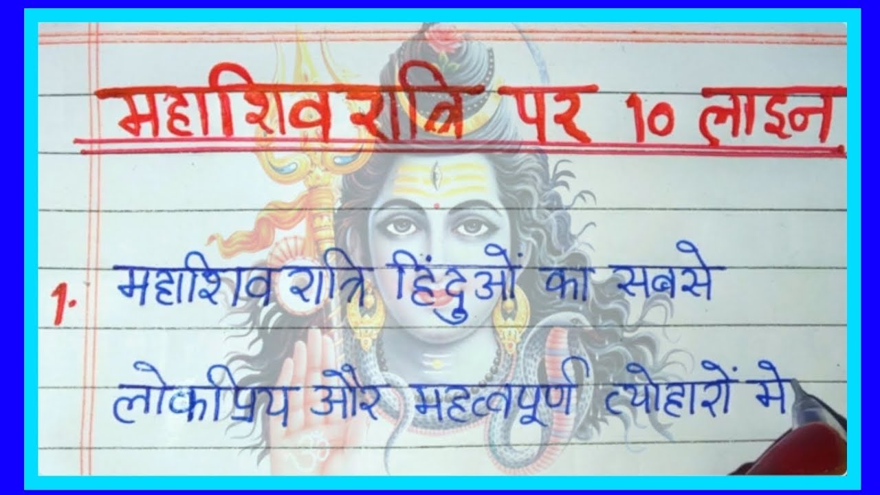 महाशिवरात्रि पर 10 पंक्तियाँ | 10 lines on Mahashivratri | Hindi Writing #mahadev #shiv #festival 