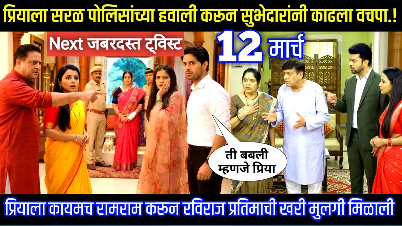 प्रियाला सरळ पोलिसांच्या हवाली करून सुभेदारांनी काढला वचपा ठरलं तर मग next episode review